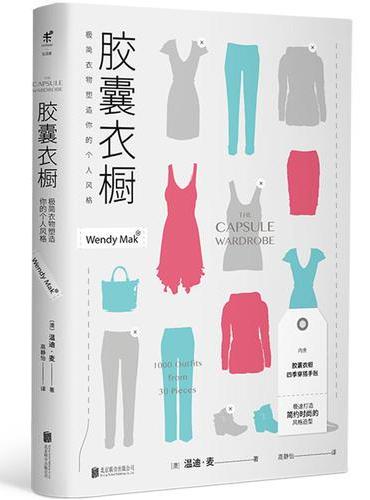 胶囊衣橱：极简衣物塑造你的个人风格