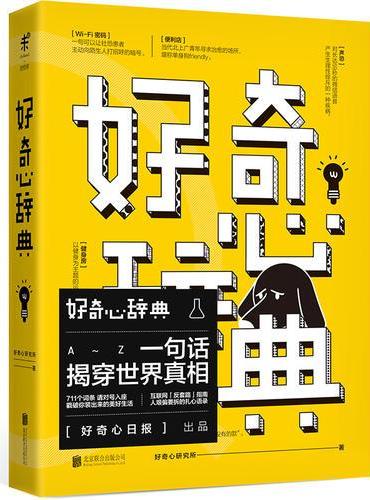 好奇心辞典