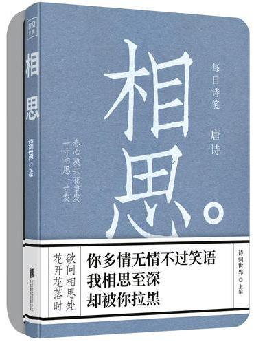 每日诗笺 唐诗：相思、别离（全二册）