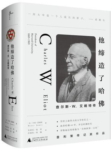 他缔造了哈佛：查尔斯·W.艾略特传