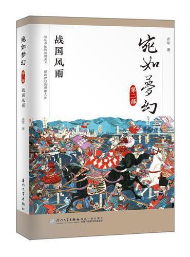 宛如梦幻：战国风雨/“宛如梦幻”三部曲