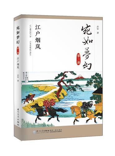 宛如梦幻：江户烟岚/“宛如梦幻”三部曲