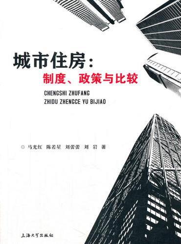 城市住房：制度、政策与比较