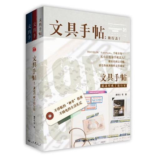 文具手帖系列一：就这样成了旅行家（旅行去+旅手帐+明信片）