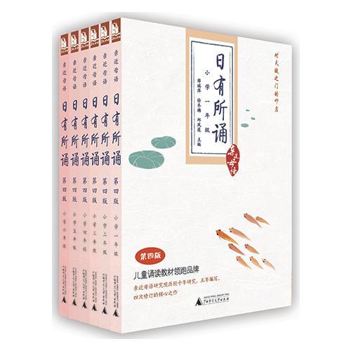 亲近母语 日有所诵 第四版（第4版） 1-6年级套装