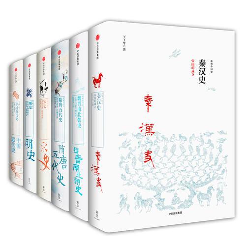 新思中国史系列（套装6册）