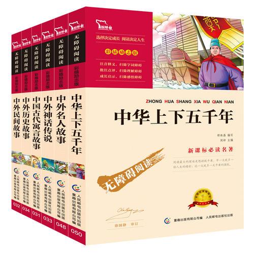 古今中外经典故事套装 共6册 中华上下五千年 中国古代寓言 中外名人故事 神话传说 历史故事 民间故事