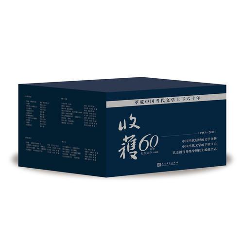 《收获》60周年纪念文存：珍藏版（套装共29卷）