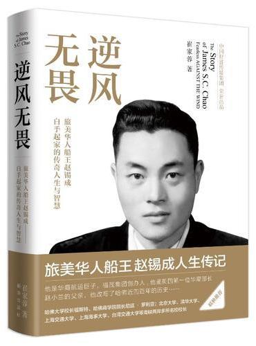 逆风无畏（旅美华人船王赵锡成人生传记，真实呈现白手起家的传奇人生与智慧）