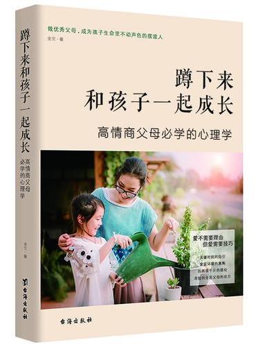 蹲下来和孩子一起成长：高情商父母必学的心理学