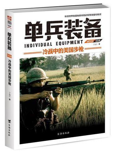 单兵装备008：冷战中的美国步枪
