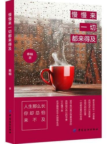 慢慢来，一切都来得及