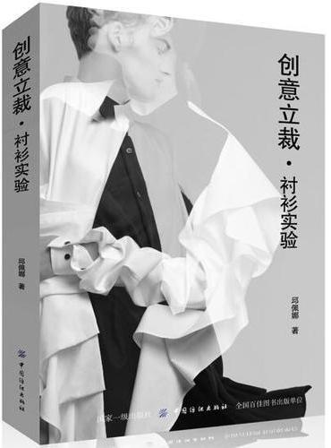 创意立裁·衬衫实验