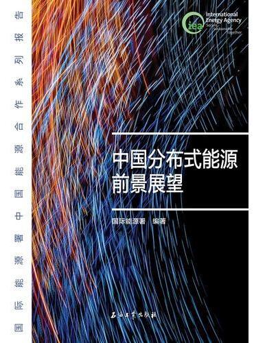中国分布式能源前景展望