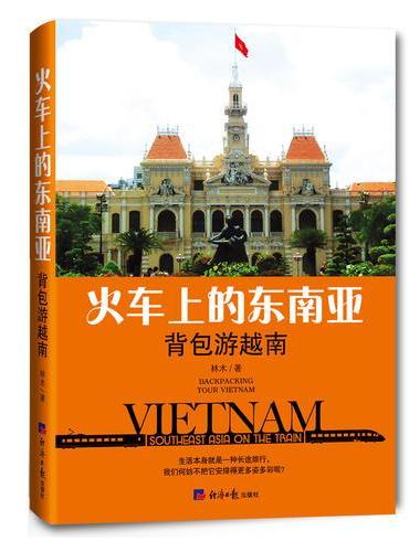 火车上的东南亚——背包游越南