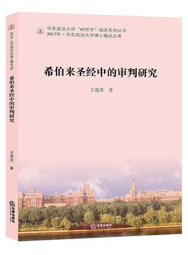 希伯来圣经中的审判研究
