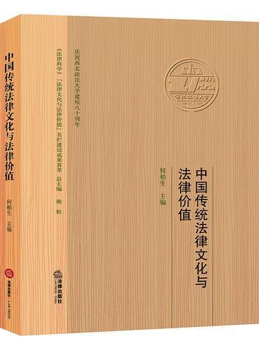 中国传统法律文化与法律价值