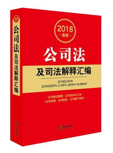 2018最新公司法及司法解释汇编