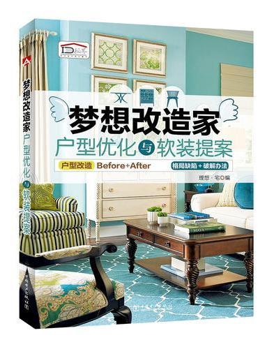 梦想改造家——户型优化与软装提案