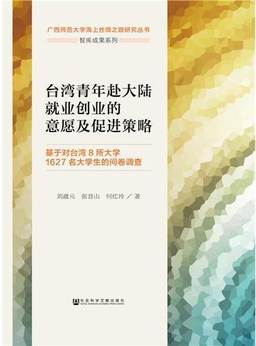 台湾青年赴大陆就业创业的意愿及促进策略