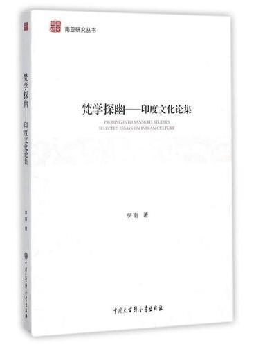 梵学探幽
