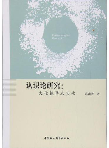 认识论研究：文化视界及其他