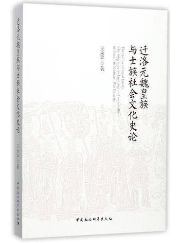 迁洛元魏皇族与士族社会文化史论