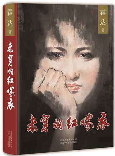 未穿的红嫁衣