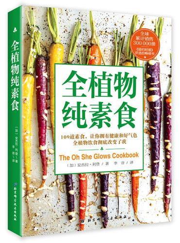 全植物纯素食
