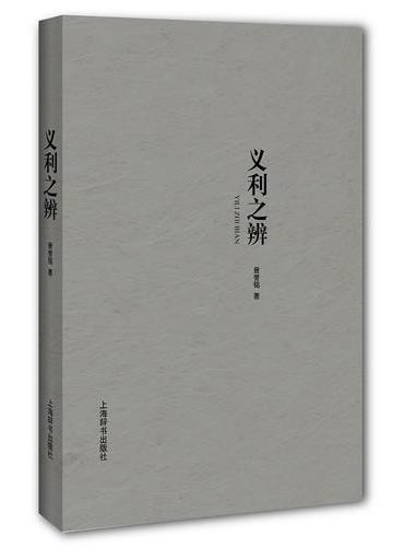 义利之辨