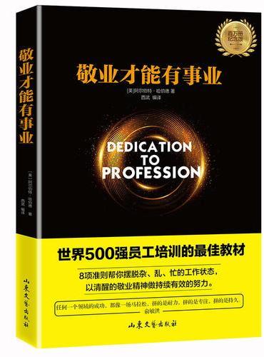 敬业才能有事业