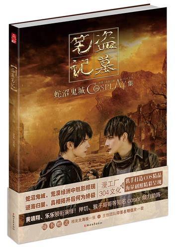盗墓笔记  蛇沼鬼城COSPLAY集