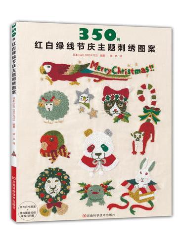 350例红白绿线节庆主题刺绣图案