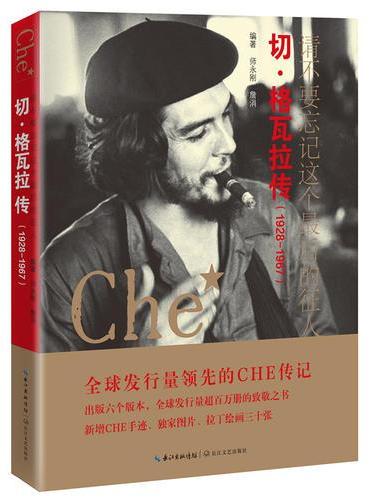请不要忘记这个最后的征人：切·格瓦拉传（1928-1967）