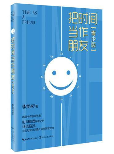 把时间当作朋友（青少版）