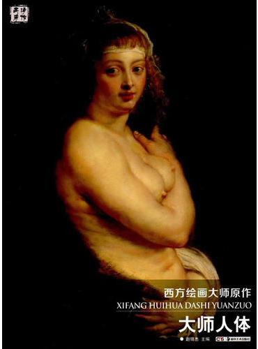 西方绘画大师原作 大师人体