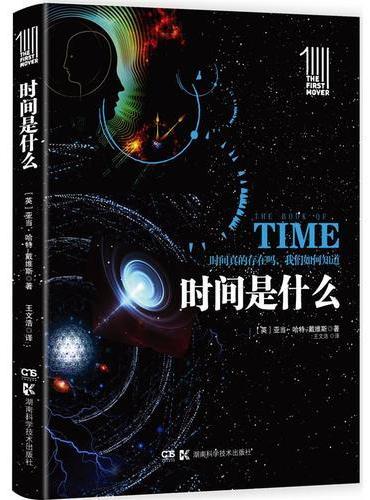 第一推动丛书 插图本：时间是什么