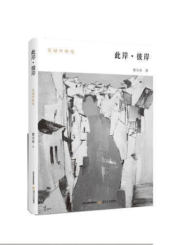 此岸·彼岸：吴冠中研究