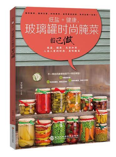 低盐+健康，玻璃罐时尚腌菜自己做