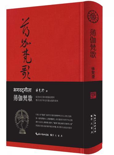 薄伽梵歌-1957年印度初版影印本-布面精装