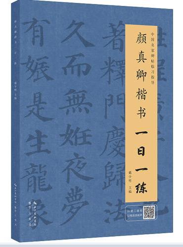 颜真卿楷书一日一练（附行笔动态图）
