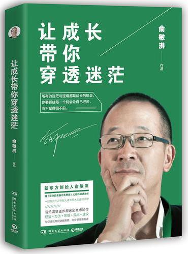 让成长带你穿透迷茫（俞敏洪全新作品）