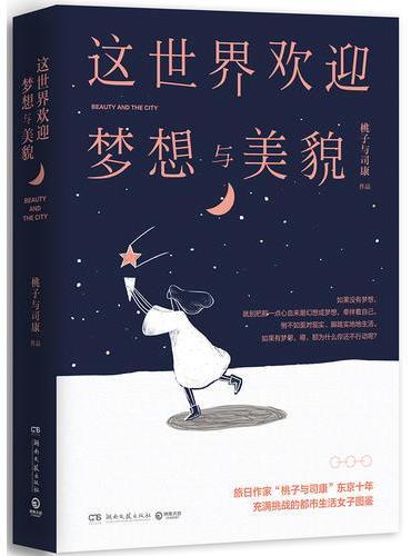 这世界欢迎梦想与美貌