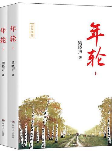 年轮（上下）