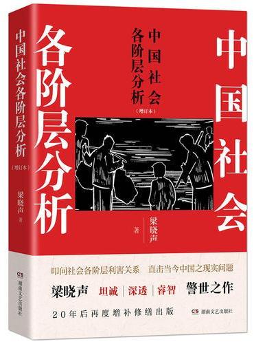 中国社会各阶层分析