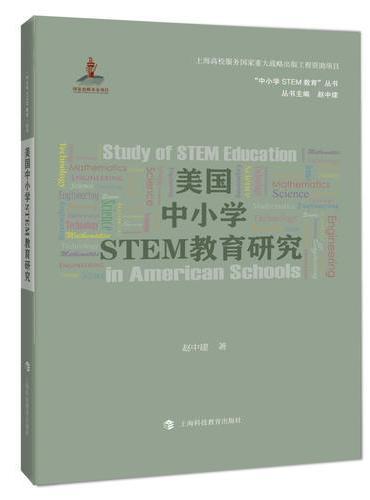 美国中小学STEM教育研究