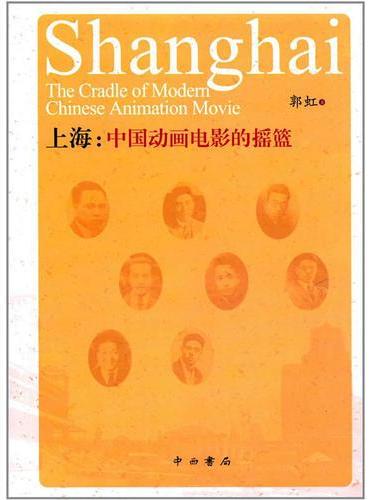 上海：中国动画的摇篮