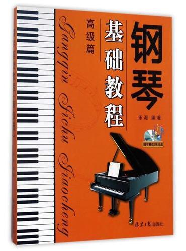 钢琴基础教程：高级篇