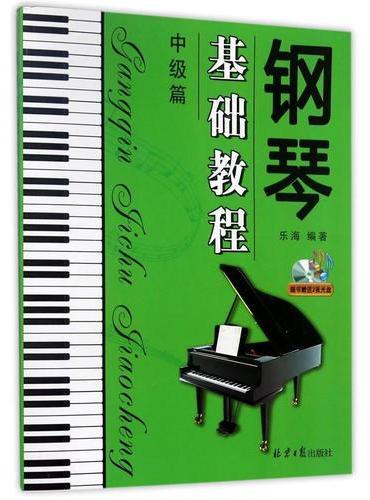 钢琴基础教程：中级篇