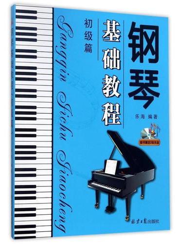 钢琴基础教程：初级篇